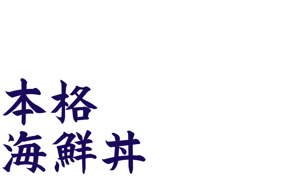 本格海鮮丼