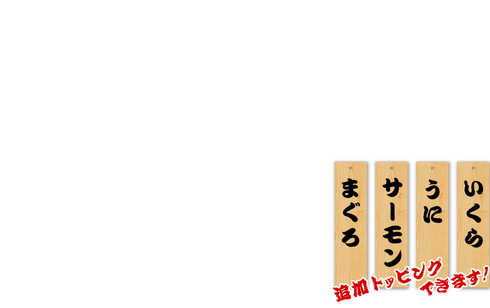 追加トッピングできます！